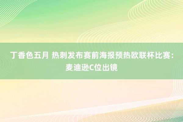 丁香色五月 热刺发布赛前海报预热欧联杯比赛：麦迪逊C位出镜