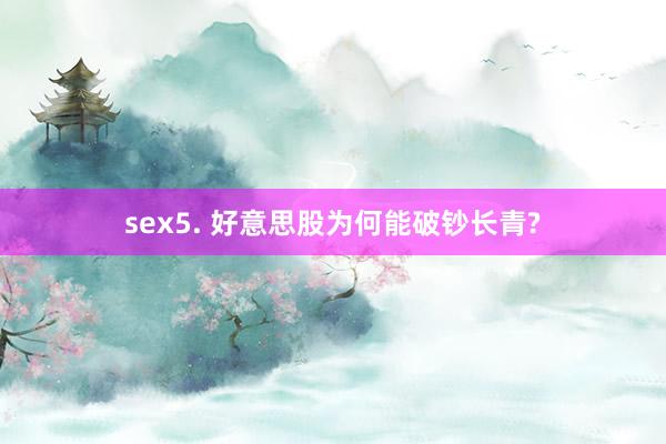 sex5. 好意思股为何能破钞长青?