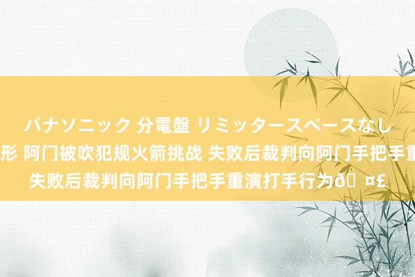 パナソニック 分電盤 リミッタースペースなし 露出・半埋込両用形 阿门被吹犯规火箭挑战 失败后裁判向阿门手把手重演打手行为🤣