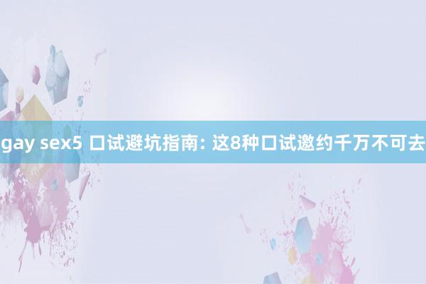 gay sex5 口试避坑指南: 这8种口试邀约千万不可去