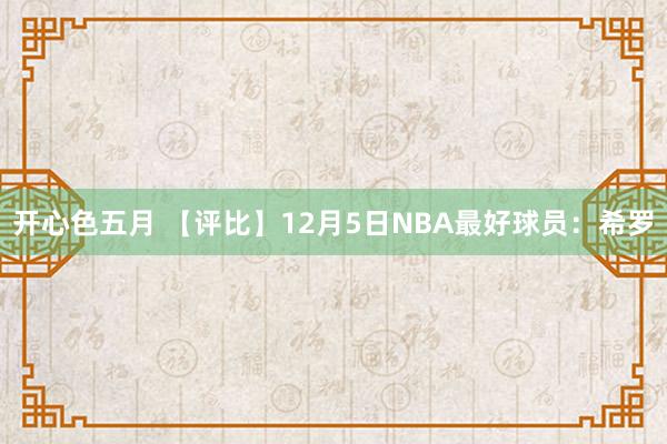 开心色五月 【评比】12月5日NBA最好球员：希罗