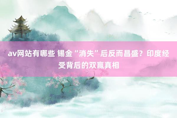 av网站有哪些 锡金“消失”后反而昌盛？印度经受背后的双赢真相